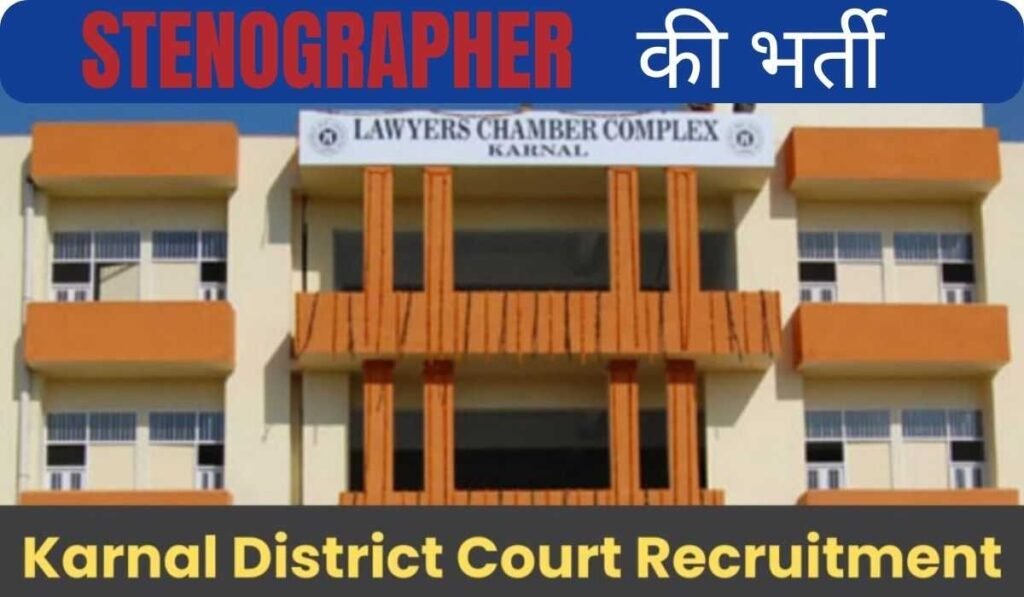 Karnal Court Recruitment 2024